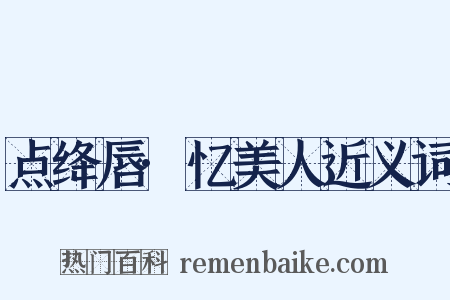 点绛唇·忆美人近义词是什么意思的图片